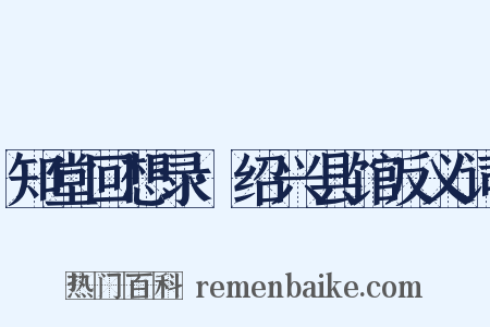 知堂回想录·绍兴县馆反义词是什么意思的图片